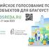 Всероссийское онлайн-голосование по выбору приоритетных объектов для благоустройства