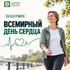 29 сентября — Всемирный день сердца