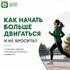 5 способов сделать физическую активность привычкой