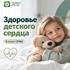 Здоровье детского сердца